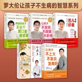 罗大伦让孩子不生病的智慧系列套装（共5册）