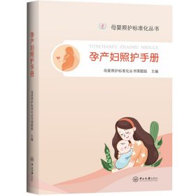 孕产妇照护手册-母婴照护标准化丛书