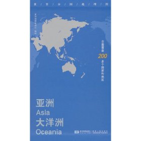 世界分国地理图·亚洲 大洋洲 对开