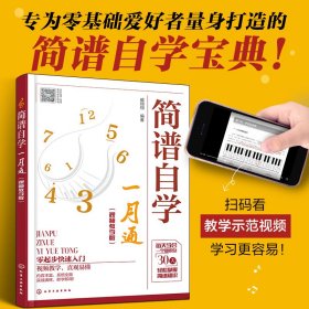 简谱自学一月通（视频教学版）