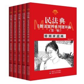 民法典普法宣传系列连环画.第*辑.婚姻家庭编1-5