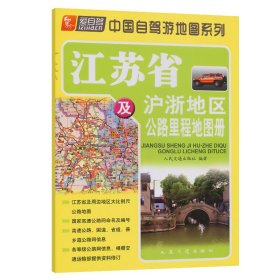 江苏省及沪浙地区公路里程地图册（2023版）