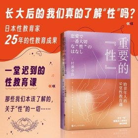 重要的“性”：给青年人的9堂性教育课