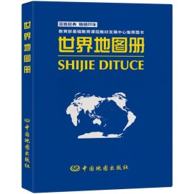 世界地图册(仿羊皮封面 革皮) 普及版 内容丰富 资料新 内容详实