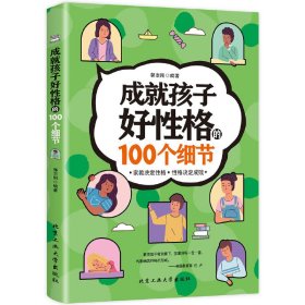 成就孩子好性格的100个细节