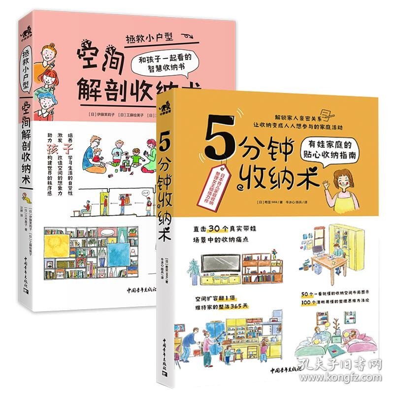 收纳图鉴：5分钟收纳术+空间解剖收纳术（套装2册）
