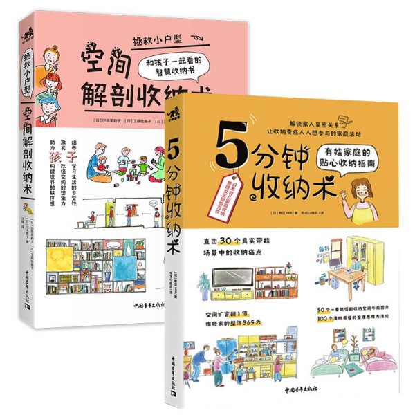 收纳图鉴：5分钟收纳术+空间解剖收纳术（套装2册）