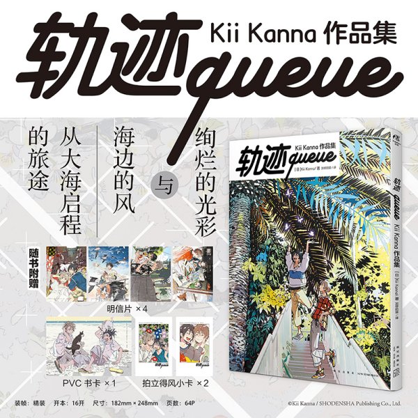 轨迹queue: Kii Kanna作品集（赠PVC卡×1，明信片×4，拍立得风小卡×2）硬壳精装