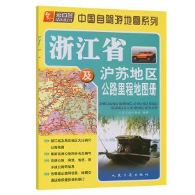 浙江省及沪苏地区公路里程地图册（2023版）