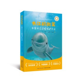 长江的微笑:中国长江江豚保护手记