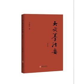 大成拳法要·进阶篇（以文化行者视角直接通达宗师王芗斋先生所讲述的大成拳精髓。）