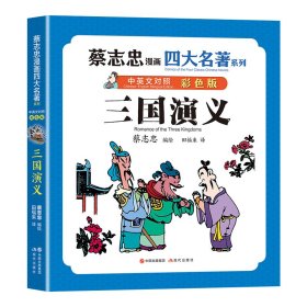 蔡志忠漫画四大名著·中英文对照版：三国演义