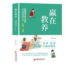 赢在教养：图解那些世代相传不可移易的家风·家训·家规