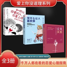 爱上你没道理系列（全3册）如何让你爱的人也爱上你+凭什么让人喜欢你+完*关系