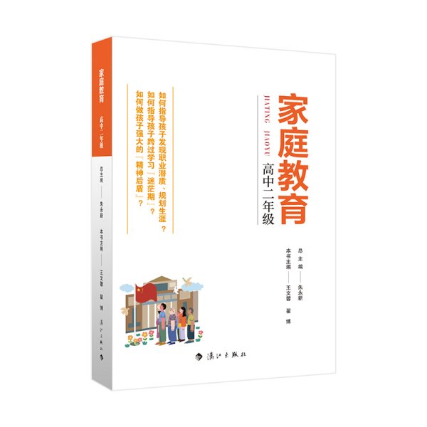 家庭教育(高中二年级) 朱永新主编 为家长普及科学的教育观念方法及解决办法方案