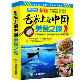 舌尖上的中国美食之旅（第二版）游遍天下美景 尝遍天下美食 中国地图出版社9787520434621