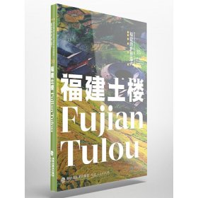 福建的世界遗产丛书：福建土楼Fujian Tulou