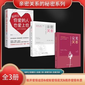 亲密关系的秘密系列（全3册）如何让你爱的人也爱上你+亲密关系+完*关系