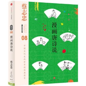 蔡志忠漫画古籍典藏系列：漫画唐诗说