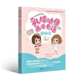 乳腺健康画中有话 大众篇 漫画图解乳腺健康 乳房疾病科普 乳腺检查乳腺良性疾病处理 乳腺囊肿乳腺炎 哺乳期用药 男性乳腺疾病 广东科技