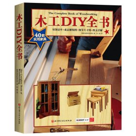 木工DIY全书