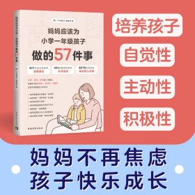 妈妈应该为小学一年级孩子做的57件事（科学、简单、实用的57条建议，培养孩子自觉性、主动性、积极性，让孩子快速适应小学生活）