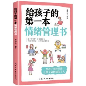 给孩子的第*本情绪管理书