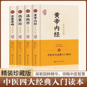全套4册中医四大名著黄帝内经伤寒论温病学金匮要略白话文配方医学类基础理论大全中医养生入门书