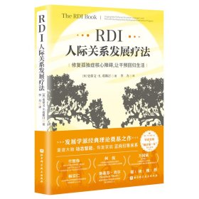 RDI人际关系发展疗法：修复孤独症核心障碍，让干预回归生活