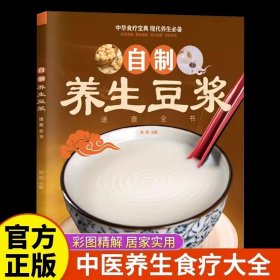 自制养生豆浆速查全书 破壁料理机制作自制饮料果汁调制饮品教程书调配书减肥食谱食物家用书籍成人早餐