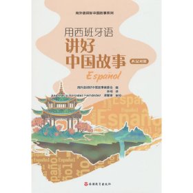 用西班牙语讲好中国故事