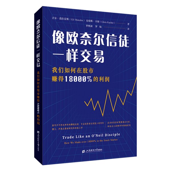 像欧奈尔信徒一样交易：我们如何在股市赚得18000%的利润