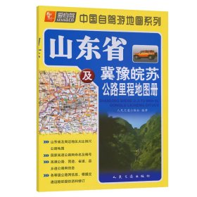 山东省及冀豫皖苏公路里程地图册（2023版）