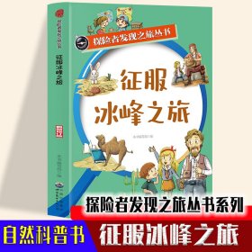 探险者发现之旅丛书系列-征服冰峰之旅 日常自然冰峰环境科普启蒙教育读物 适合10-16岁中小学生极寒冰峰特点科普课外阅读故事书 小学生五六年级趣味极寒地理百科故事书 青少年极寒冰峰地理百科科普基础知识