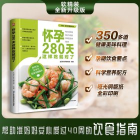 怀孕280天这样吃就对了 帮助准妈妈安心度过40周的饮食指南  专为准妈妈打造  推荐350多道健康美味料理 吃对营养 长胎不长肉。