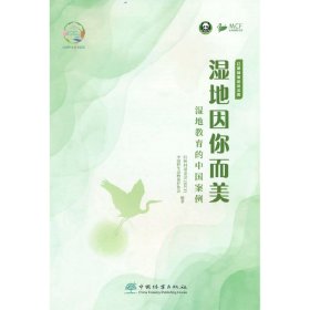 湿地因你而美(湿地教育的中国案例)/红树林基金会文库