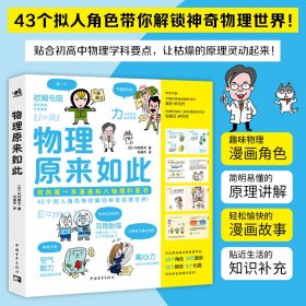 物理原来如此（43个拟人角色带你解锁神奇物理世界！）