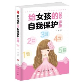 给女孩的第*本自我保护手册（青春期女孩树立安全意识 隐私安全社会安全校园安全抵制情感诱惑网络安全）