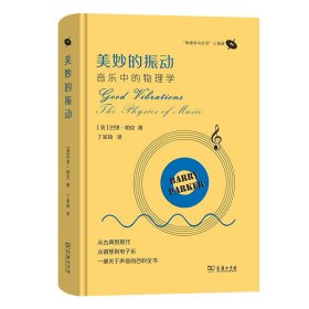 美妙的振动：音乐中的物理学(“物理学与生活”三部曲)