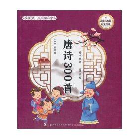 宝宝的第*本国学启蒙书：唐诗300首