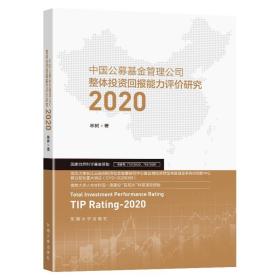 中国公募基金管理公司整体投资回报能力评价研究（2020）