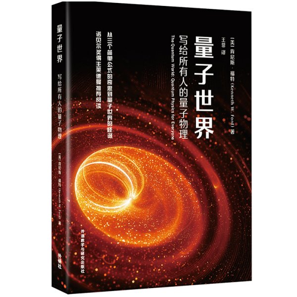 量子世界:写给所有人的量子物理(青少年科学素养文库新版)