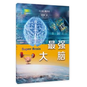 *强大脑（“科学起跑线”丛书第三辑）