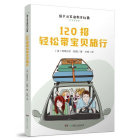 120招轻松带宝贝旅行