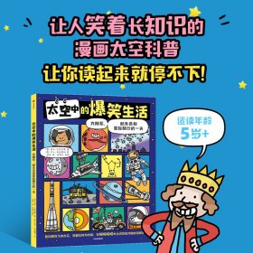 太空中的爆笑生活：太阳系、航天员和星际旅行的一天