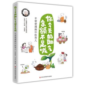 你今天的阳气余额不足哦：羊爸爸漫画中医育儿（人人能懂的中医养娃高招，让孩子少生病、长高高）