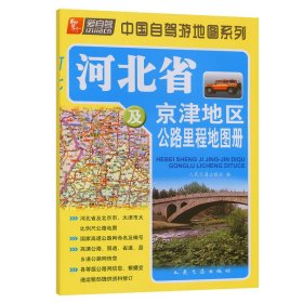 河北省及京津地区公路里程地图册（2023版）