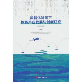 数智化背景下旅游产业发展与创新研究