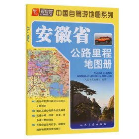 安徽省公路里程地图册（2023版）
