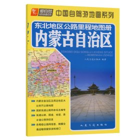东北地区公路里程地图册—内蒙古自治区（2023版）